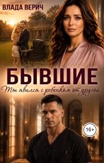обложка книги Влада Верич "Бывшие. Ты явился с ребёнком от другой"