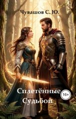 обложка книги Чувашов С. Ю. "Сплетённые Судьбой"