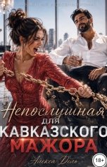 обложка книги Алекса Дель "Непослушная для кавказского мажора"