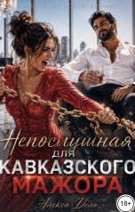 обложка книги Алекса Дель "Непослушная для кавказского мажора"