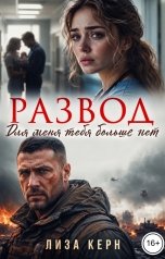 обложка книги Лиза Керн "Развод. Для меня тебя больше нет"