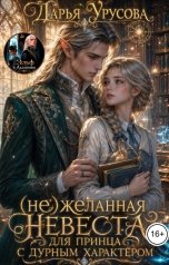 обложка книги Дарья Урусова "(Не)желанная невеста для принца с дурным характером"