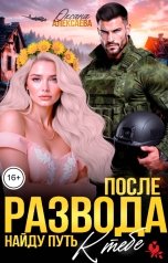 обложка книги Оксана Алексаева "После развода. Найду путь к тебе"