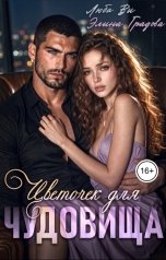обложка книги Люба Ви, Элина Градова "Цветочек для чудовища"