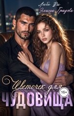 обложка книги Люба Ви, Элина Градова "Цветочек для чудовища"