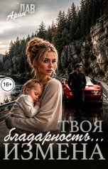 обложка книги Арин Лав "Твоя благодарность... Измена"