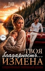 обложка книги Арин Лав "Твоя благодарность... Измена"
