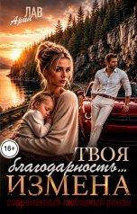 обложка книги Арин Лав "Твоя благодарность... Измена"