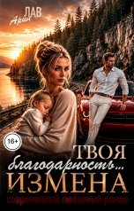 обложка книги Арин Лав "Твоя благодарность... Измена"