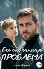 обложка книги Лана Нежная "Его случайная проблема"