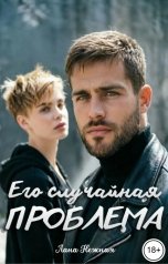 обложка книги Лана Нежная "Его случайная проблема"