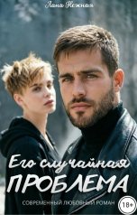 обложка книги Лана Нежная "Его случайная проблема"