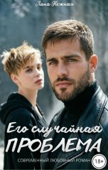 обложка книги Лана Нежная "Его случайная проблема"