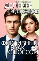 обложка книги Вэл Килмер "Деловое предложение. Фиктивный брак с боссом"