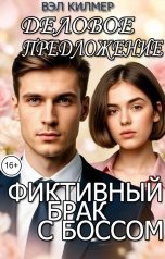 обложка книги Вэл Килмер "Деловое предложение. Фиктивный брак с боссом"