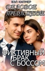 обложка книги Вэл Килмер "Деловое предложение. Фиктивный брак с боссом"