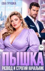 обложка книги Ева Грушка "Пышка. Развод и строгий начальник"