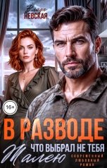 обложка книги Влада Невская "В разводе. Жалею, что выбрал не тебя"
