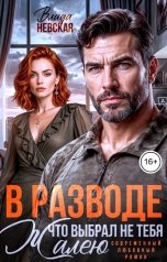 обложка книги Влада Невская "В разводе. Жалею, что выбрал не тебя"
