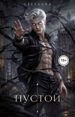 обложка книги СВЕТЛАНА "Пустой"