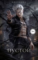обложка книги СВЕТЛАНА. Д "Пустой"