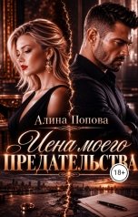 обложка книги Алина Попова "Цена моего предательства"