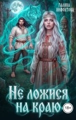 обложка книги Галина Нифонтова "Не ложися на краю"