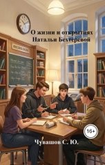 обложка книги Чувашов С. Ю. "О жизни и открытиях Натальи Бехтеревой"