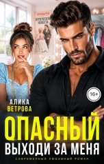 обложка книги Алика Ветрова "Опасный. Выходи за меня"