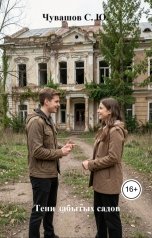 обложка книги Чувашов С. Ю. "Тени забытых садов"