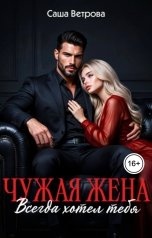обложка книги Саша Ветрова "Чужая жена. Всегда хотел тебя"