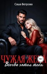 обложка книги Саша Ветрова "Чужая жена. Всегда хотел тебя"