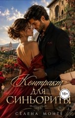обложка книги Селена Монте "Контракт для синьориты"