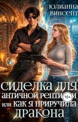 обложка книги Юлианна Винсент "Сиделка для античной рептилии или Как я приручила дракона"