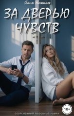 обложка книги Лана Нежная "За дверью чувств"