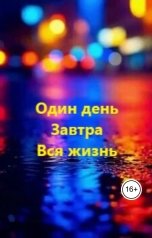 обложка книги Volody341579 "Один день - Завтра - Вся жизнь"