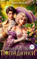 обложка книги Марго Арнелл "Волшебные сады попаданки"