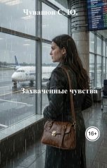 обложка книги Чувашов С. Ю. "Захваченные чувства"
