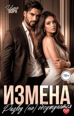 обложка книги Илона Ворн "Измена. Развод (не) обсуждается"