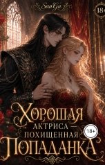 обложка книги SanGu "Хорошая актриса - похищенная попаданка"