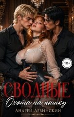 обложка книги Андрей Левинский "Сводные. Охота на пышку"