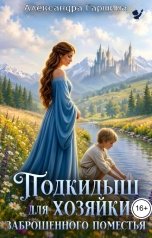 обложка книги Александра Гаршина "Подкидыш для хозяйки заброшенного поместья"