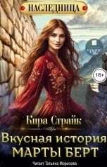 обложка книги Кира Страйк "Вкусная история Марты Берт"