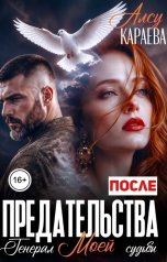 обложка книги Алсу Караева "После предательства. Генерал моей сдьбы"