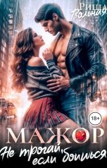 обложка книги Риша Вольная "Мажор. Не трогай, если боишься"