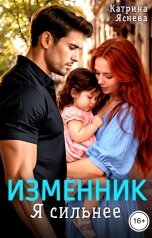 обложка книги Катрина Яснева "Изменник. Я сильнее"