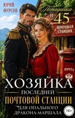 обложка книги Юрий Фурсов "Попаданка в 45. Хозяйка последней почтовой станции для опального дракона-маршала"