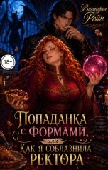 обложка книги Виктория Рейн "Попаданка с формами, или как я соблазнила ректора"