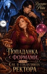 обложка книги Виктория Рейн "Попаданка с формами, или как я соблазнила ректора"