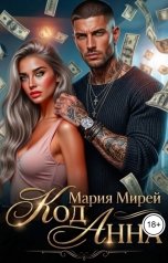 обложка книги Мария Мирей "КОД АННА"